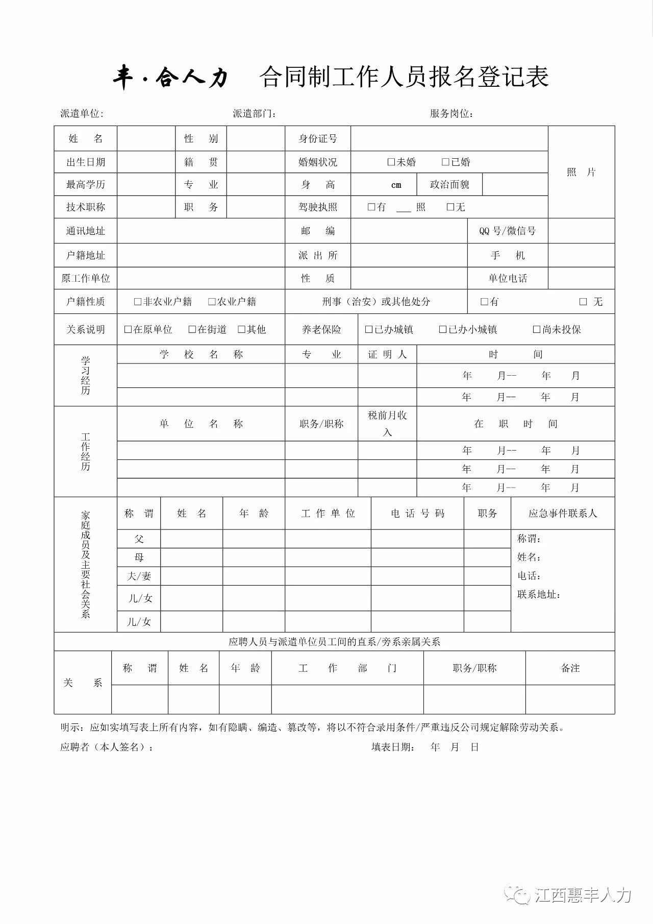 1637810732801549.jpg 豐·合人力.合同制工作人員報(bào)名登記表.jpg